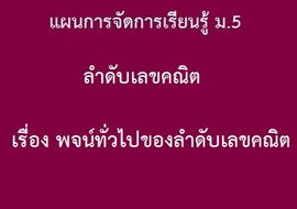 ลำดับเลขคณิต: เรื่อง พจน์ทั่วไปของลำดับเลขคณิต รูปภาพ 1